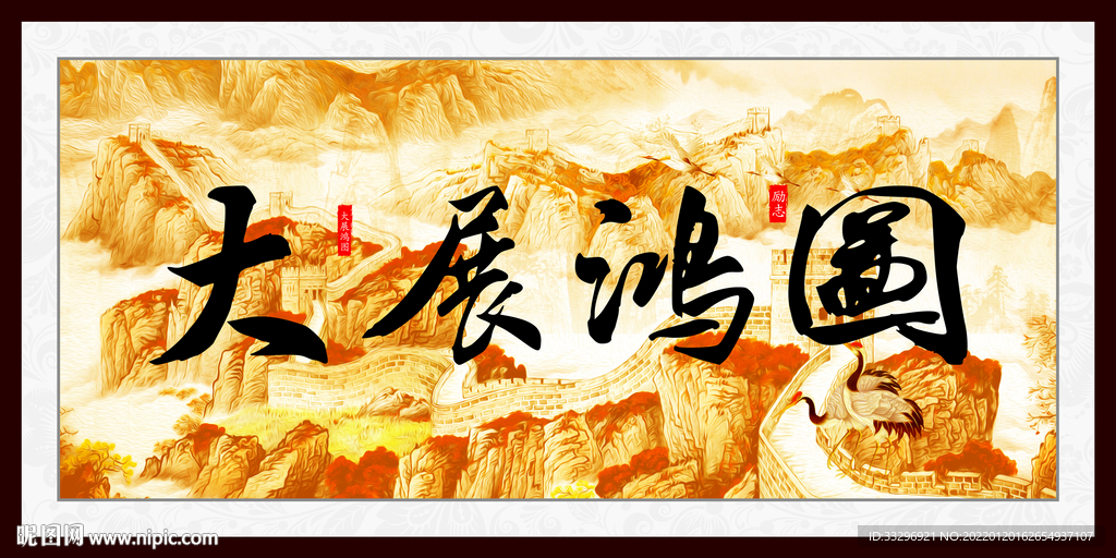 大展鸿图