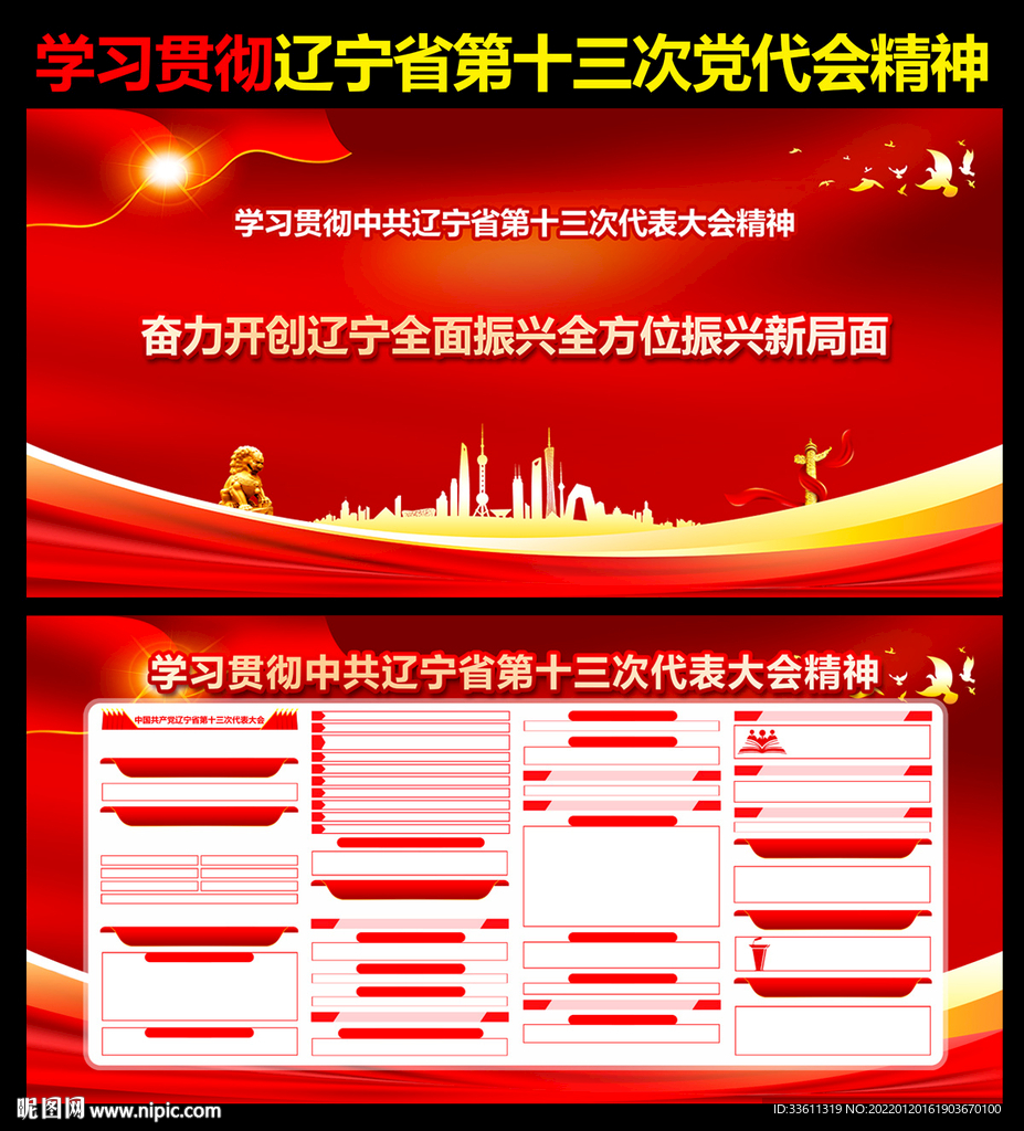 辽宁省党代会宣传板报