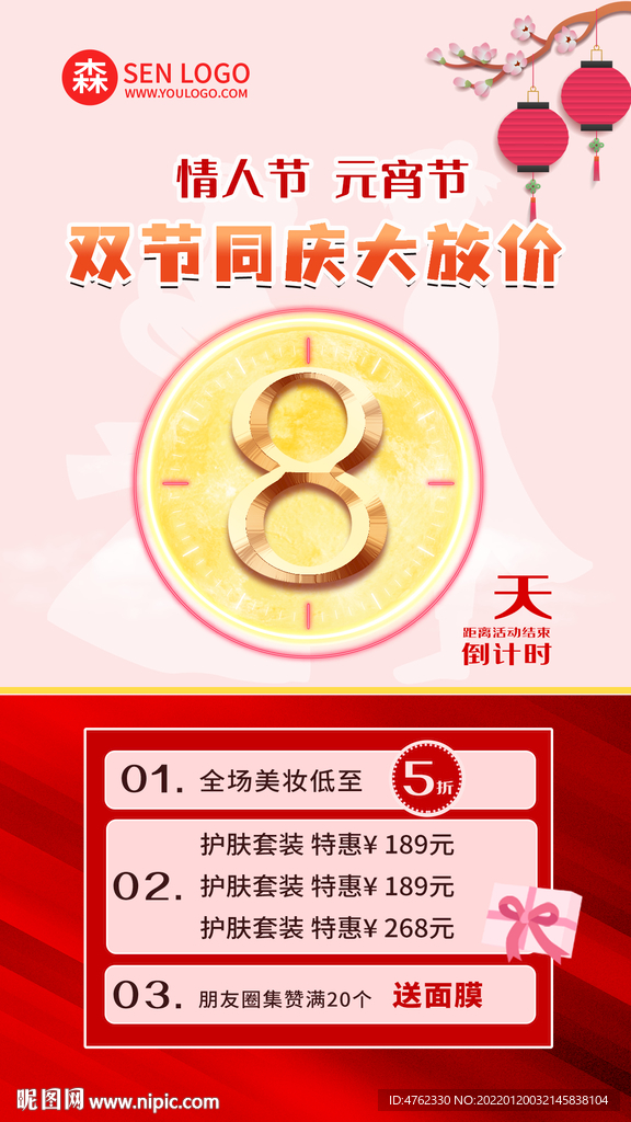 情人节元宵节促销倒计时活动海报