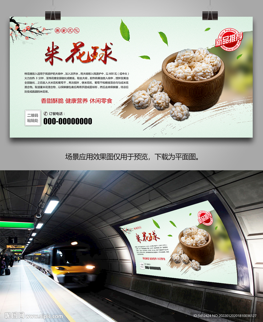 美味米花糖海报灯箱展板展架挂画