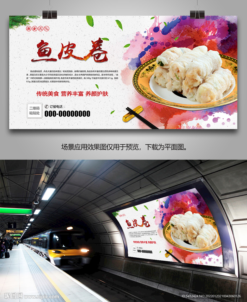 美味鱼皮卷海报灯箱展板展架挂画