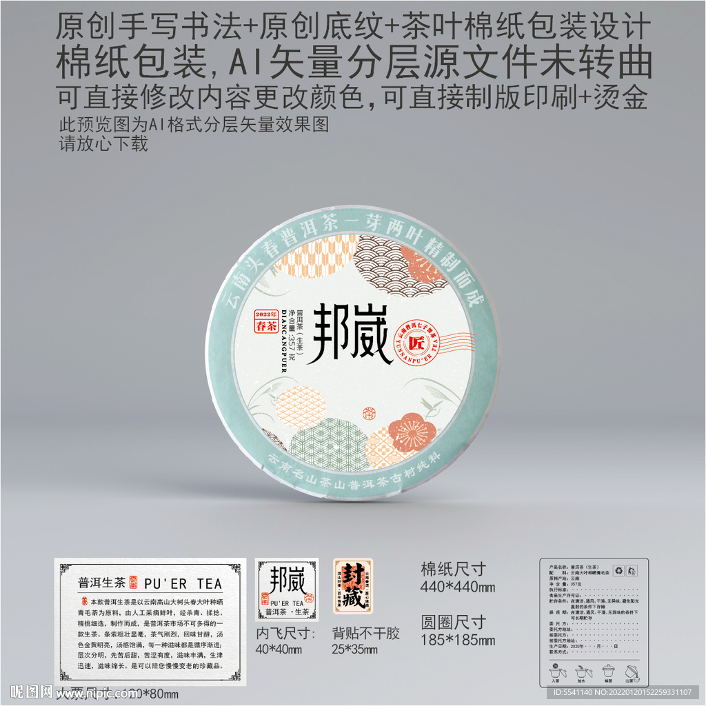 邦崴云南普洱茶叶绵纸包装设计