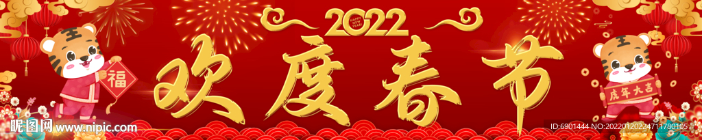 欢度春节