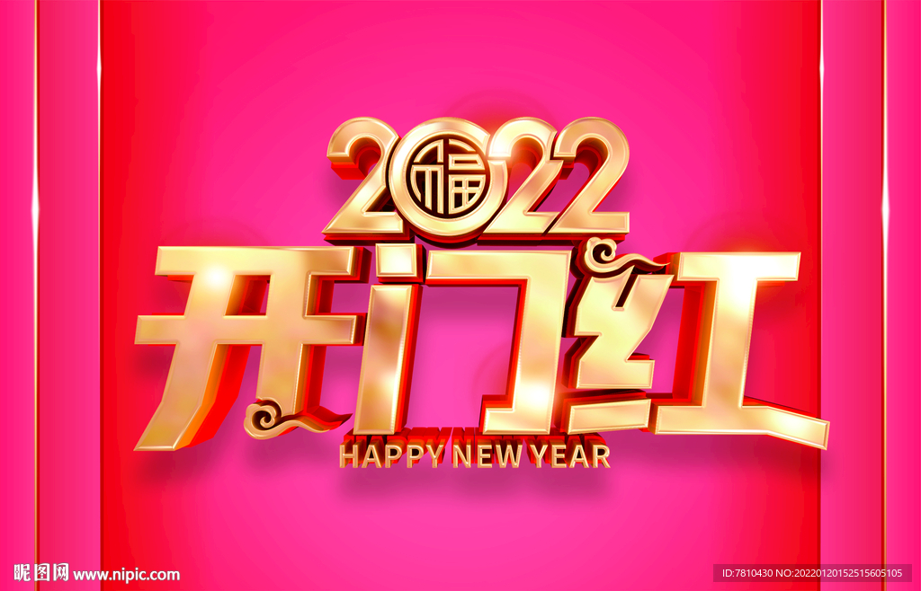 开门红