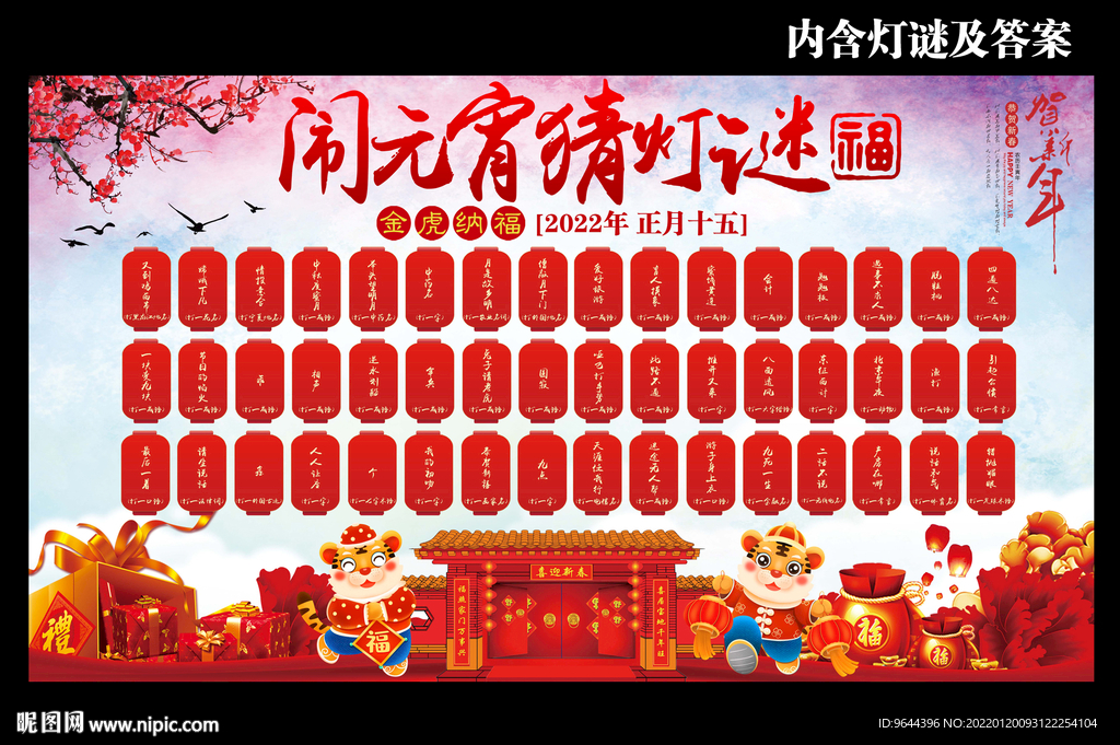 闹元宵猜灯谜