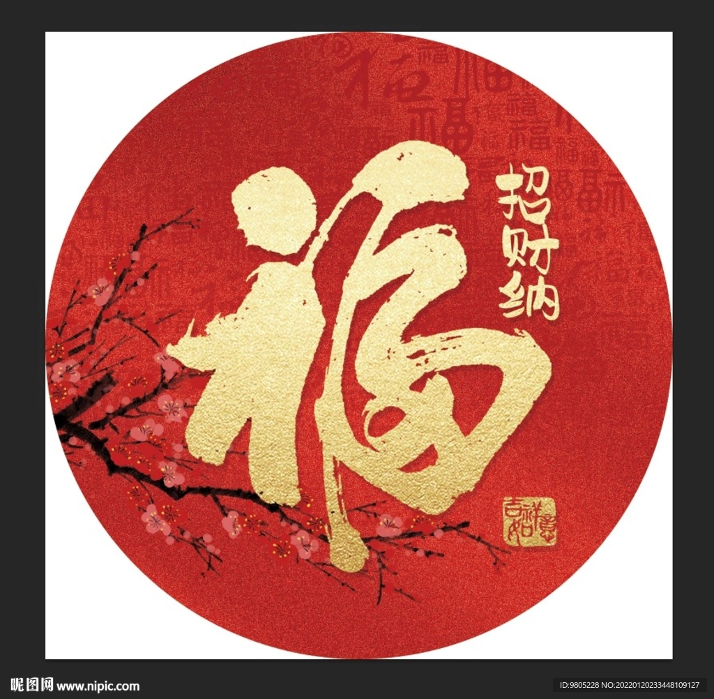 招财纳福福字圆形KT板素材