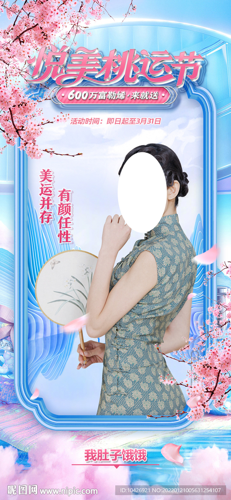 医美桃花节海报