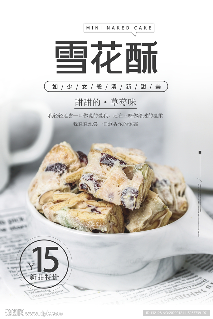 雪花酥海报 