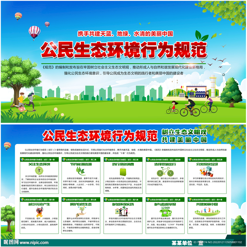 公民生态环境行为规范
