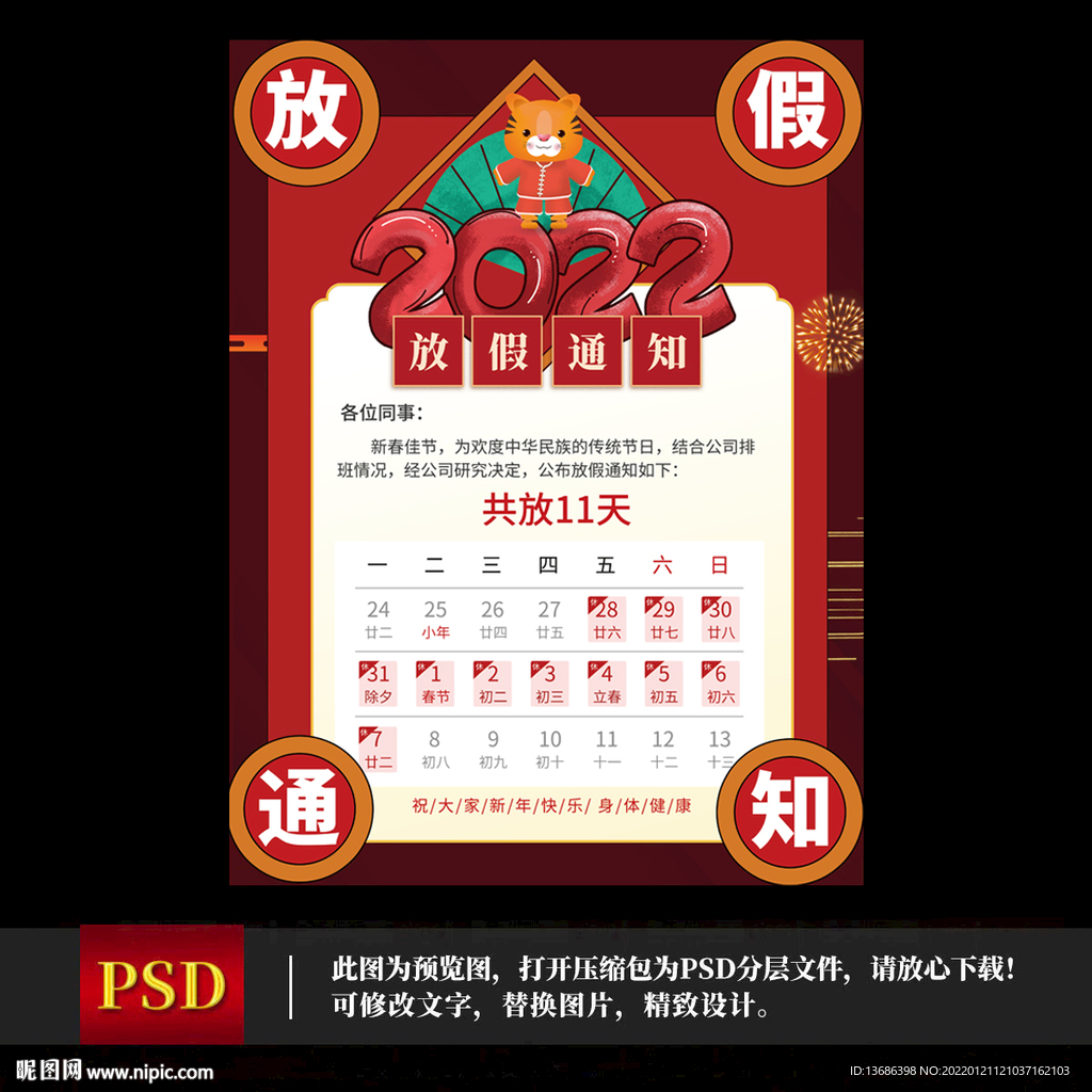 2022春节放假通知