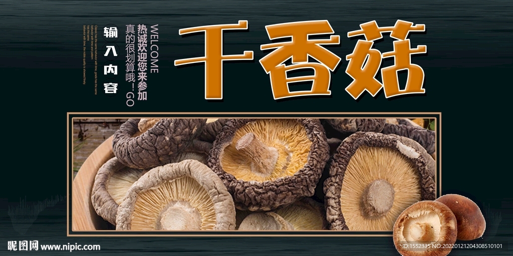 干香菇