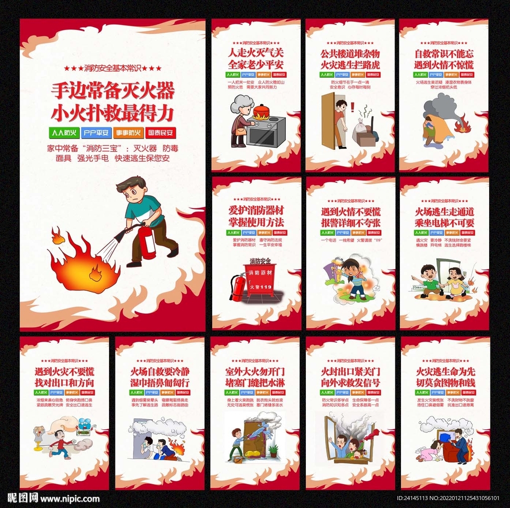 消防安全