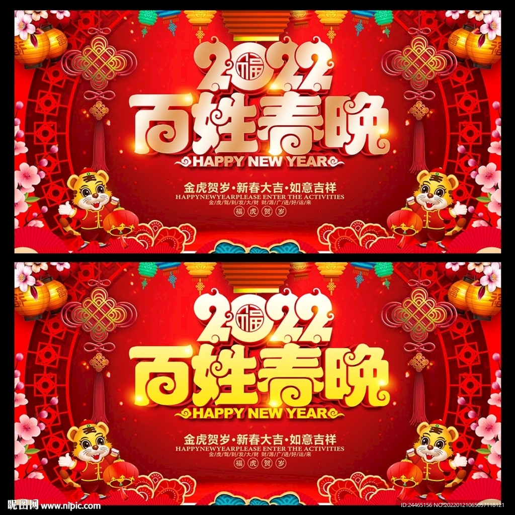 百姓春节晚会