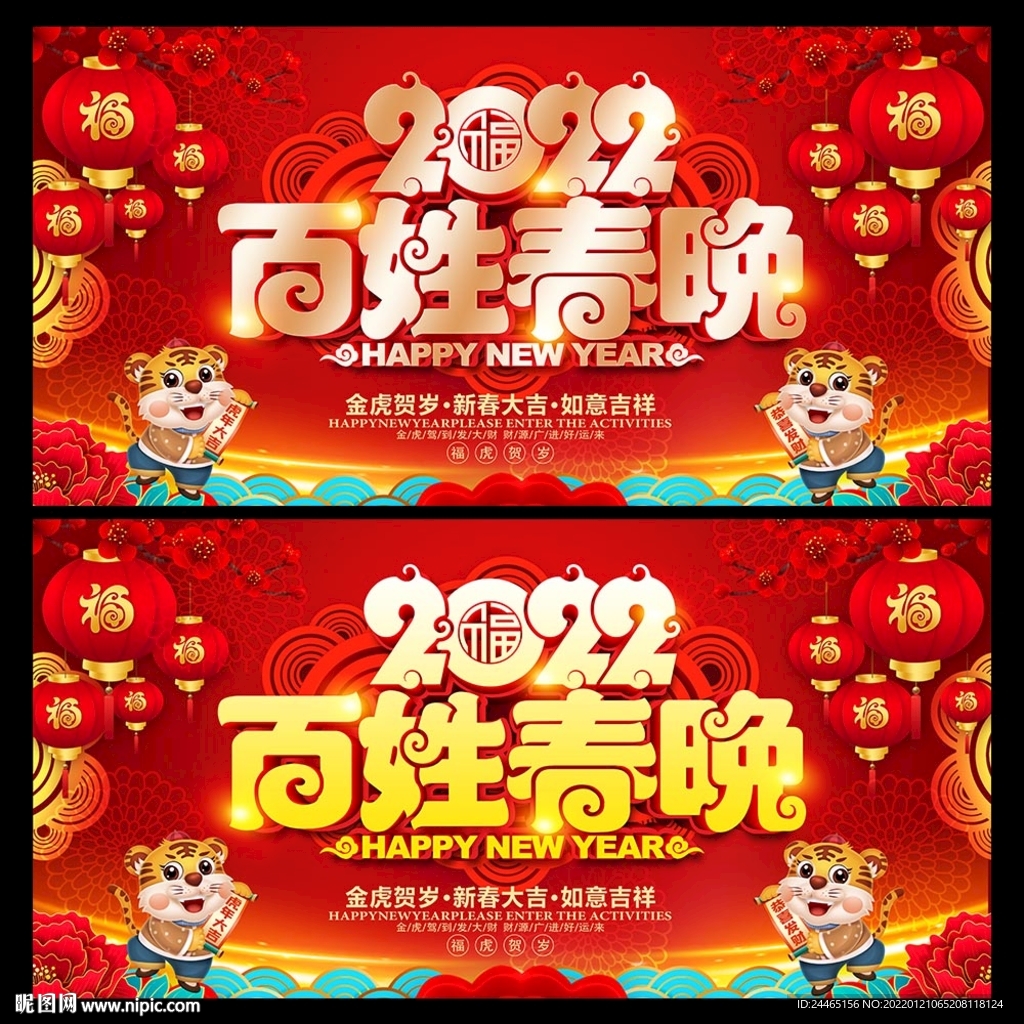 百姓春晚