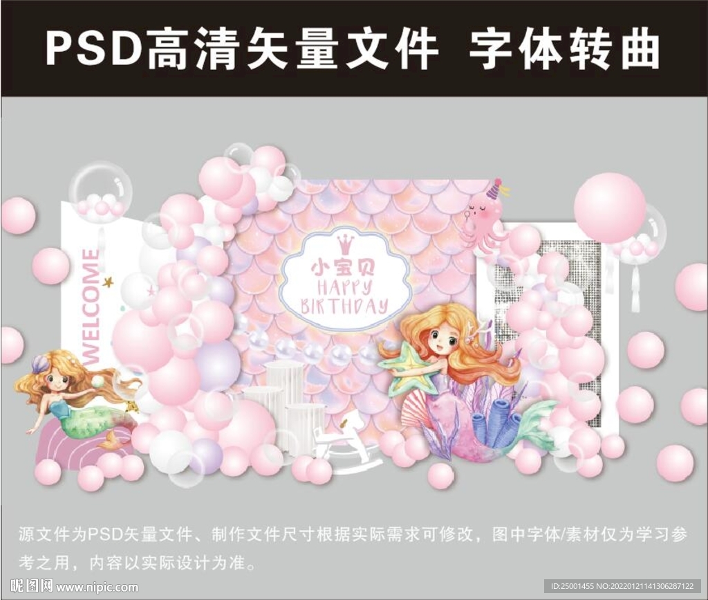 美人鱼生日主题