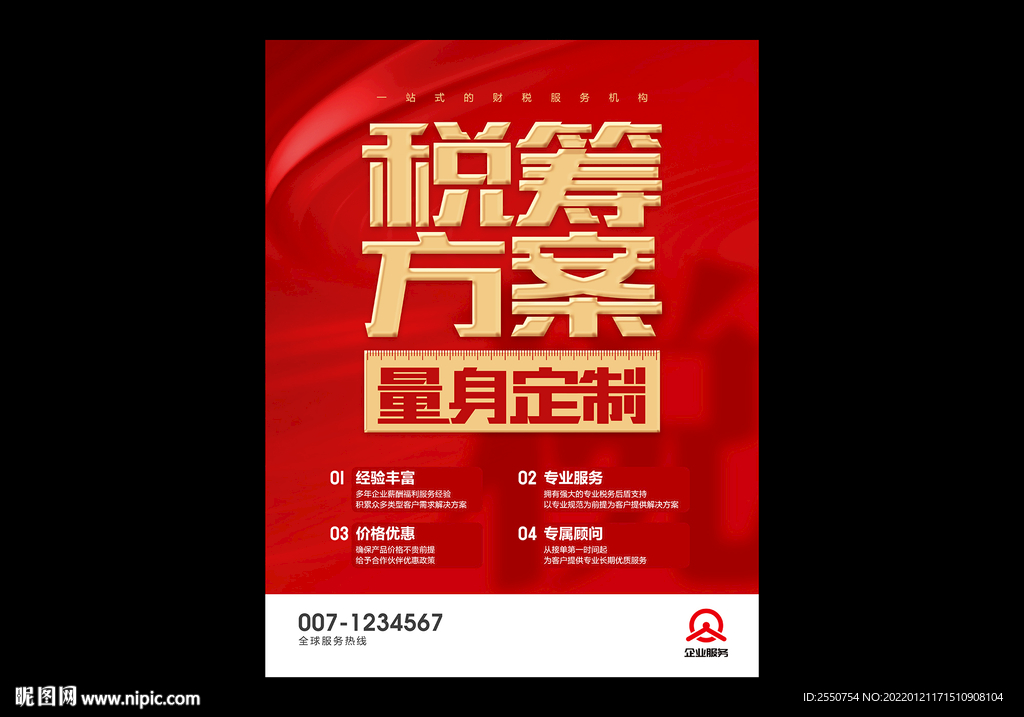 税筹方案
