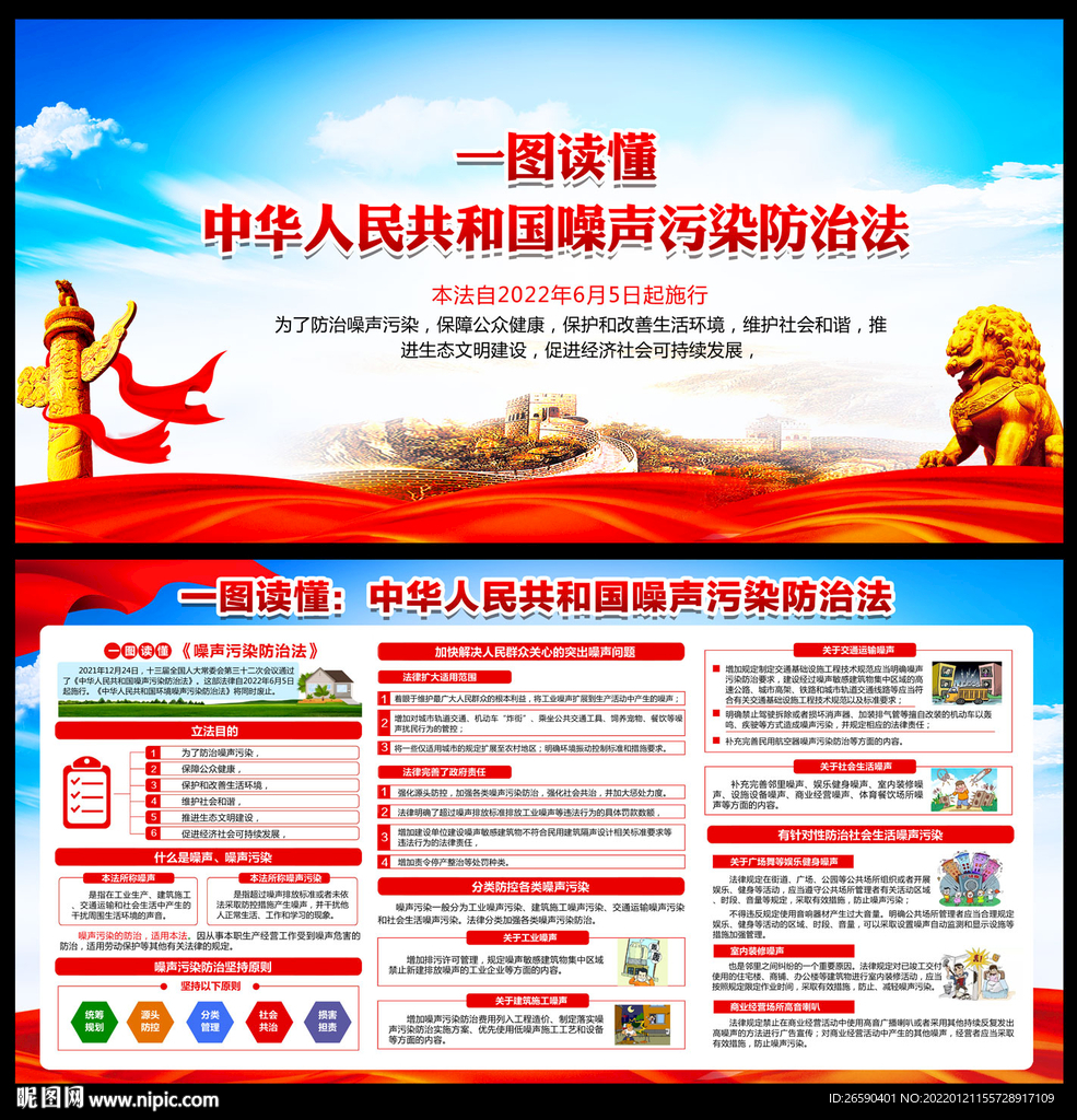 噪声污染防治法