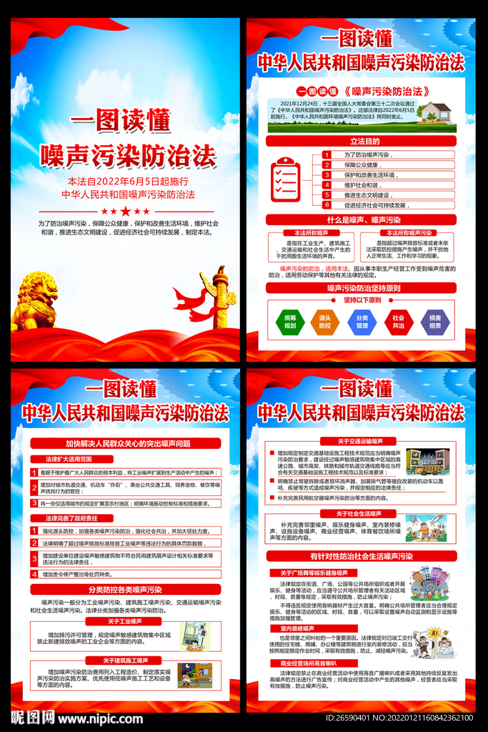 中华人民共和国噪声污染防治法
