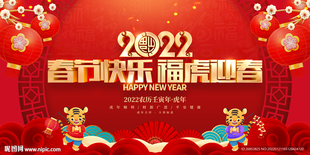 春节快乐 福虎迎春