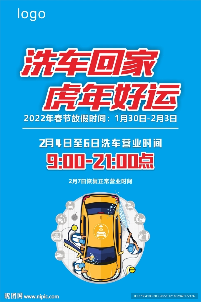 洗车海报 虎年洗车 放假通知