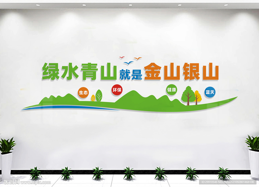 绿水青山就是金山银山