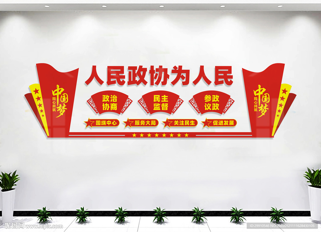 政协文化墙