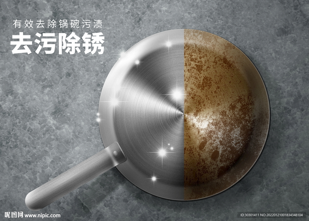铁锅除锈擦洗海报