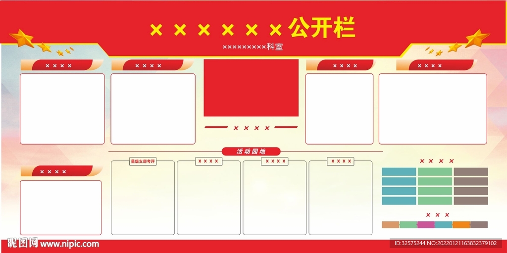 公开栏