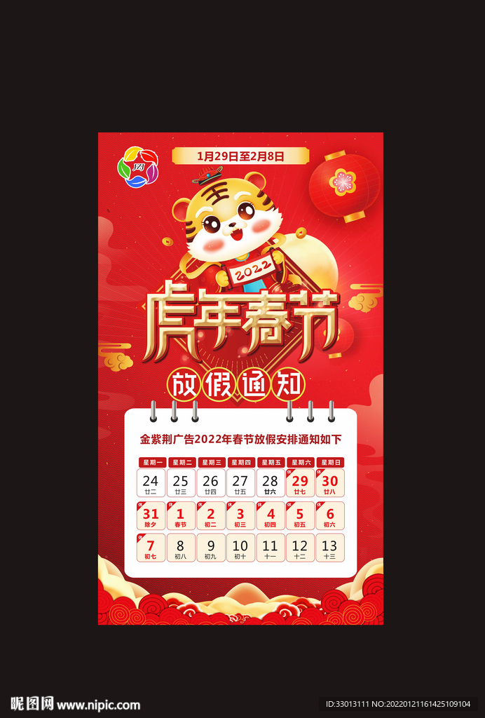 虎年 放假通知