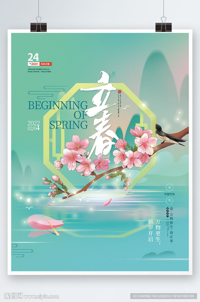 手绘小清新立春节气海报