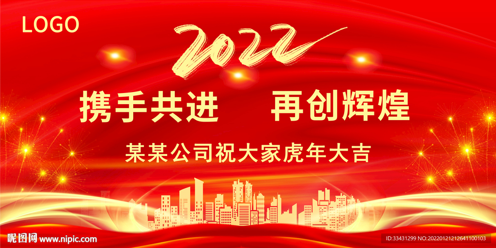 2022虎年公司年会喜庆背景