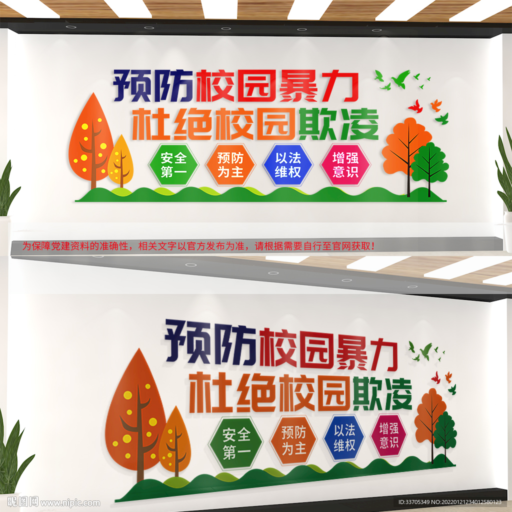 预防校园暴力文化墙