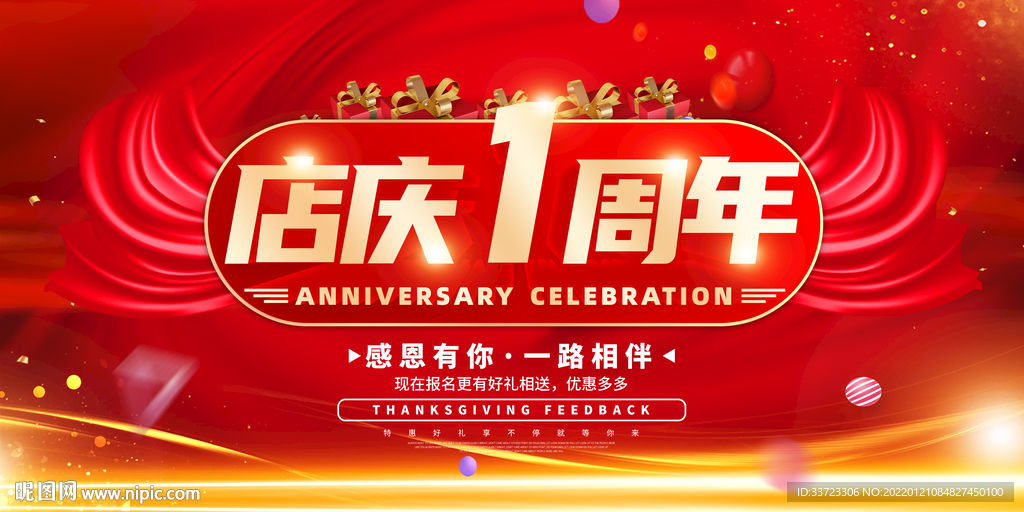 红色喜庆店庆1周年海报