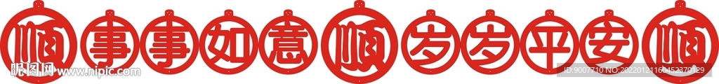 事事如意岁岁平安
