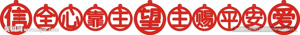 主赐平安