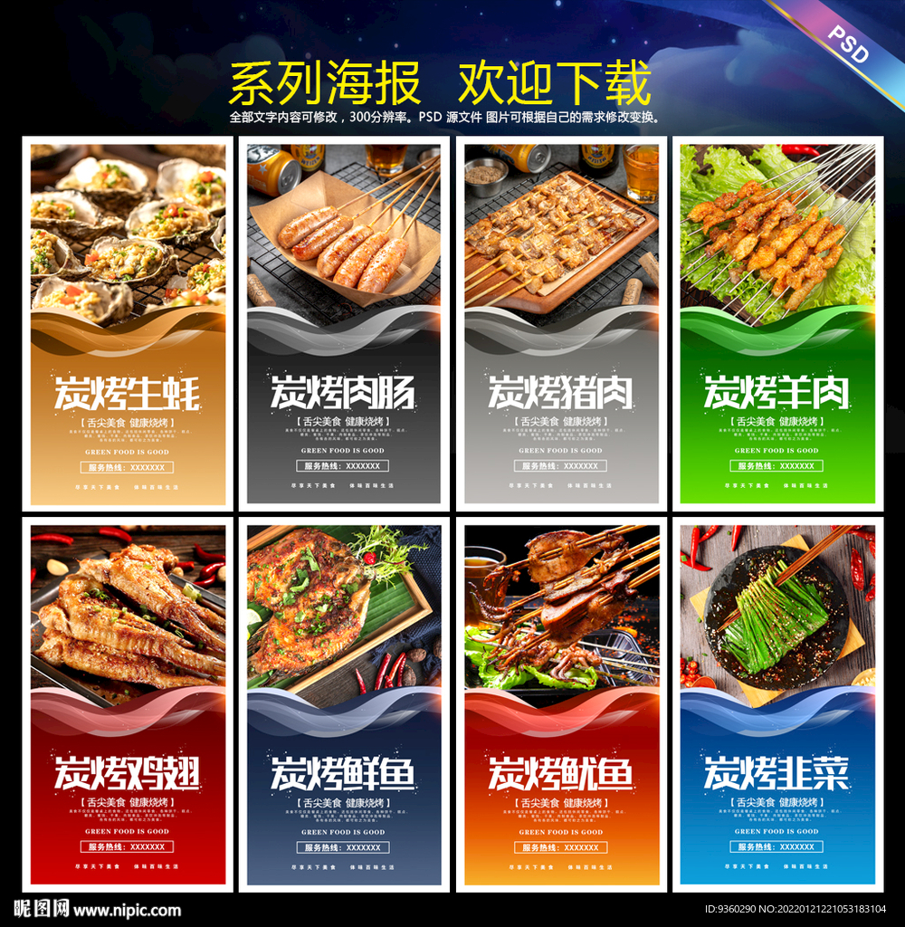 烧烤海报