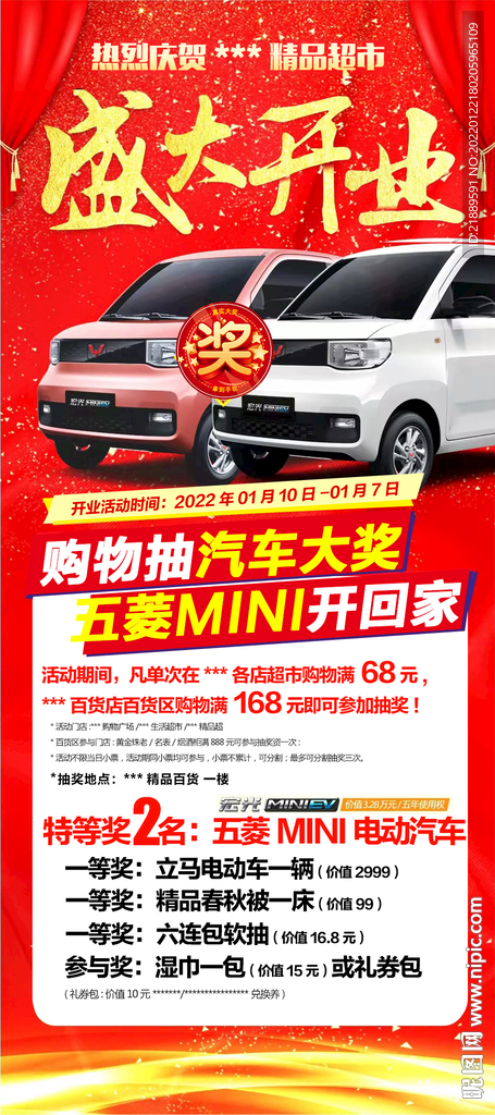 超市开业大抽奖设计