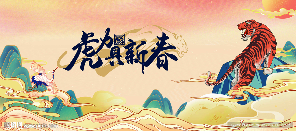 虎年