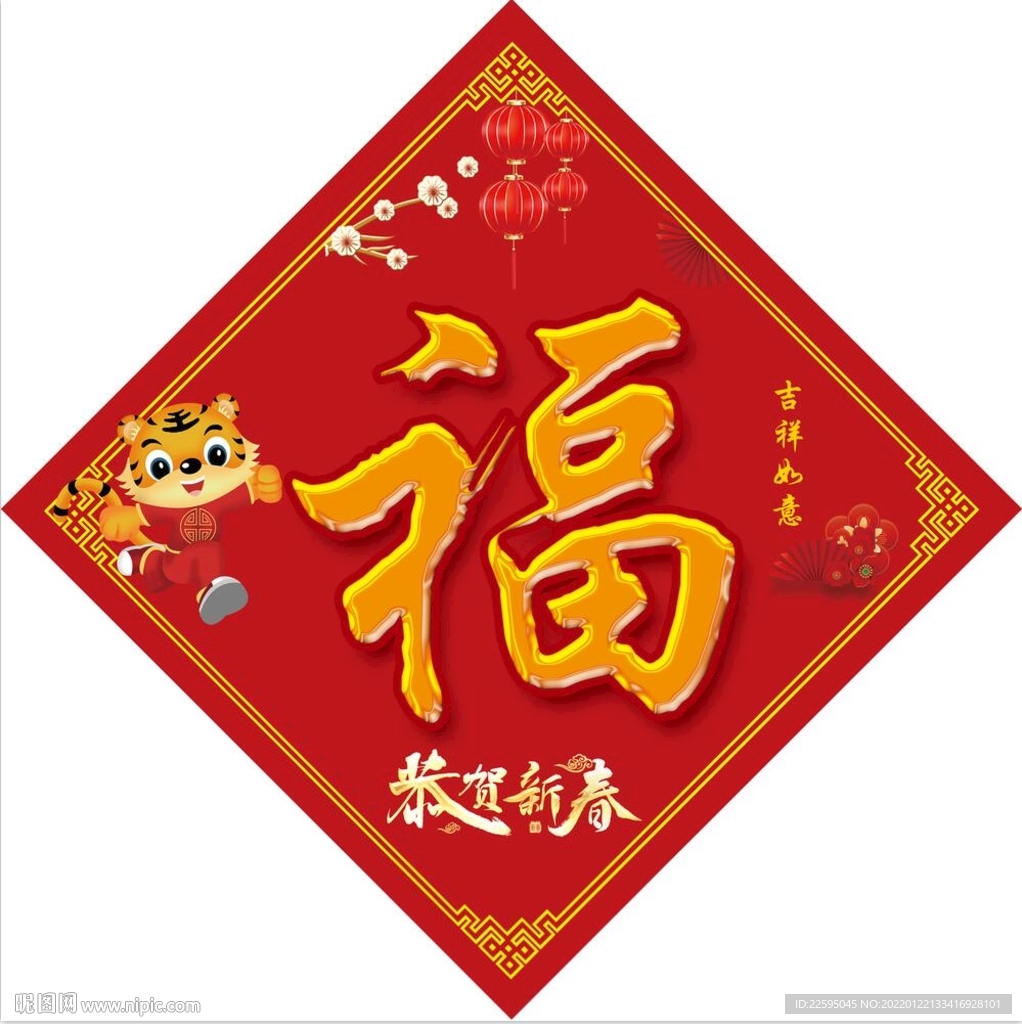 虎年福字