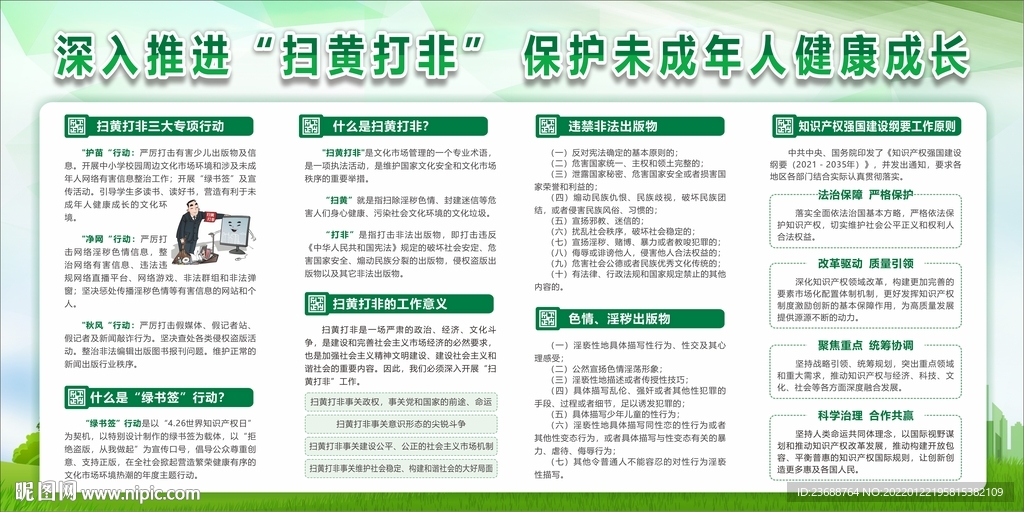 保护未成年人健康成长