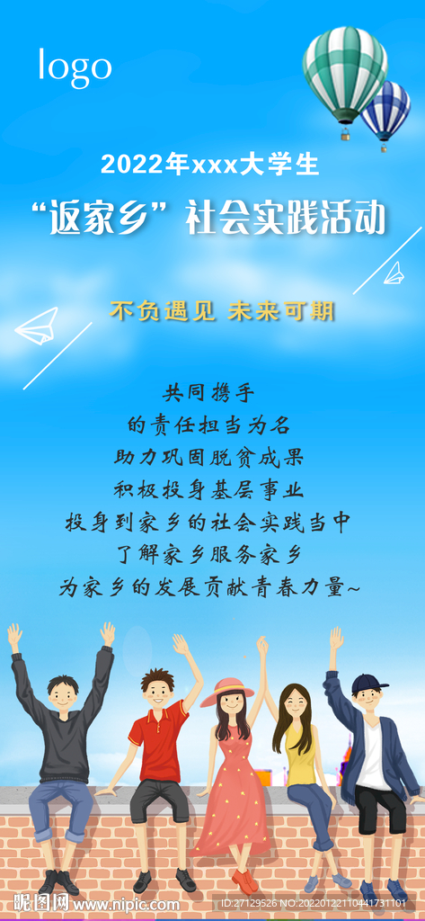 大学生返乡社会实践活动