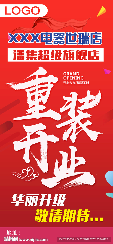 重装开业