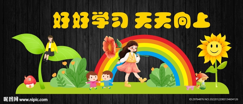 中小学幼儿园文化墙