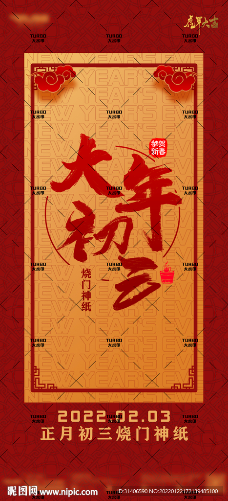 大年初三