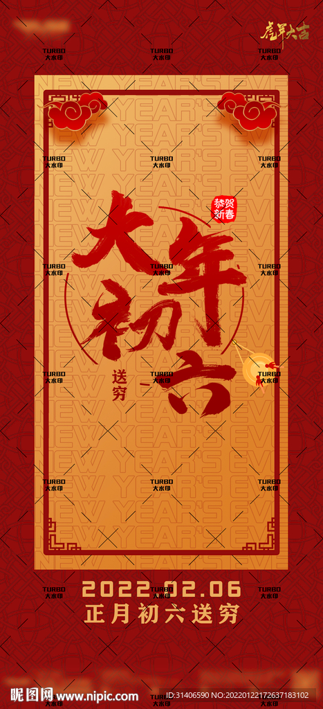 大年初六海报