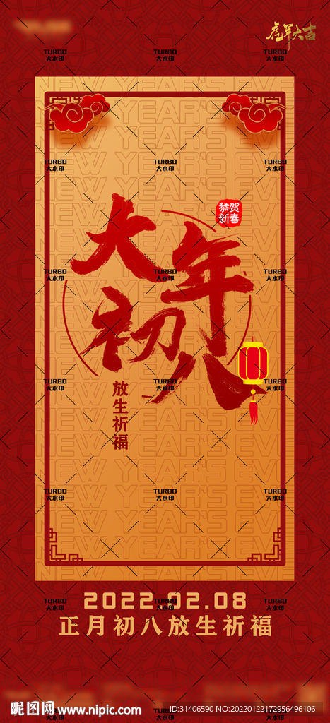 大年初八海报