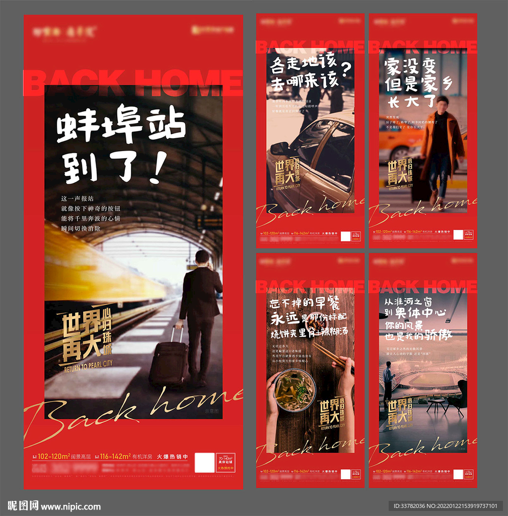 地产返乡系列海报系列