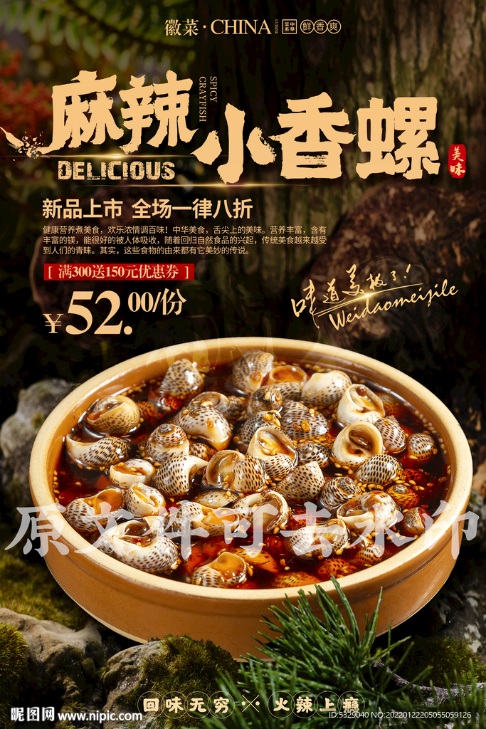 麻辣小香螺