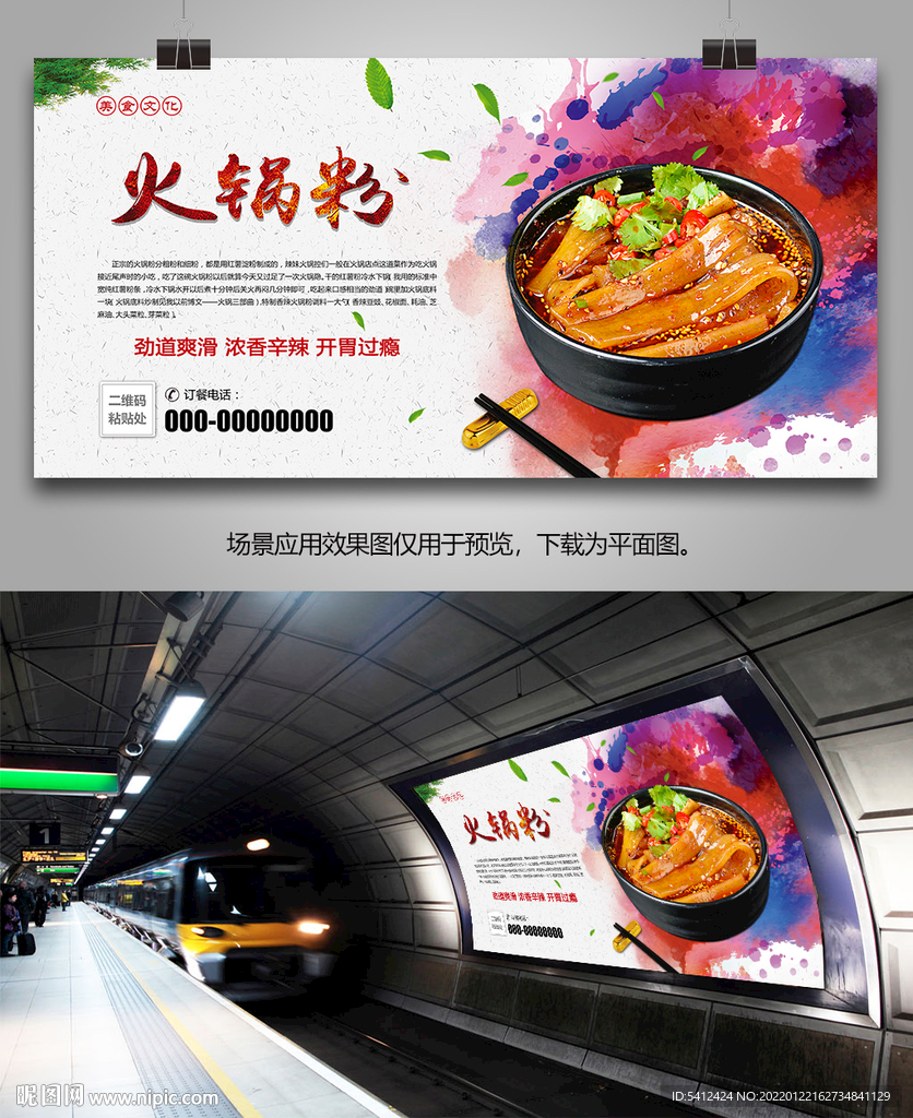 美味火锅粉海报灯箱展板展架挂画