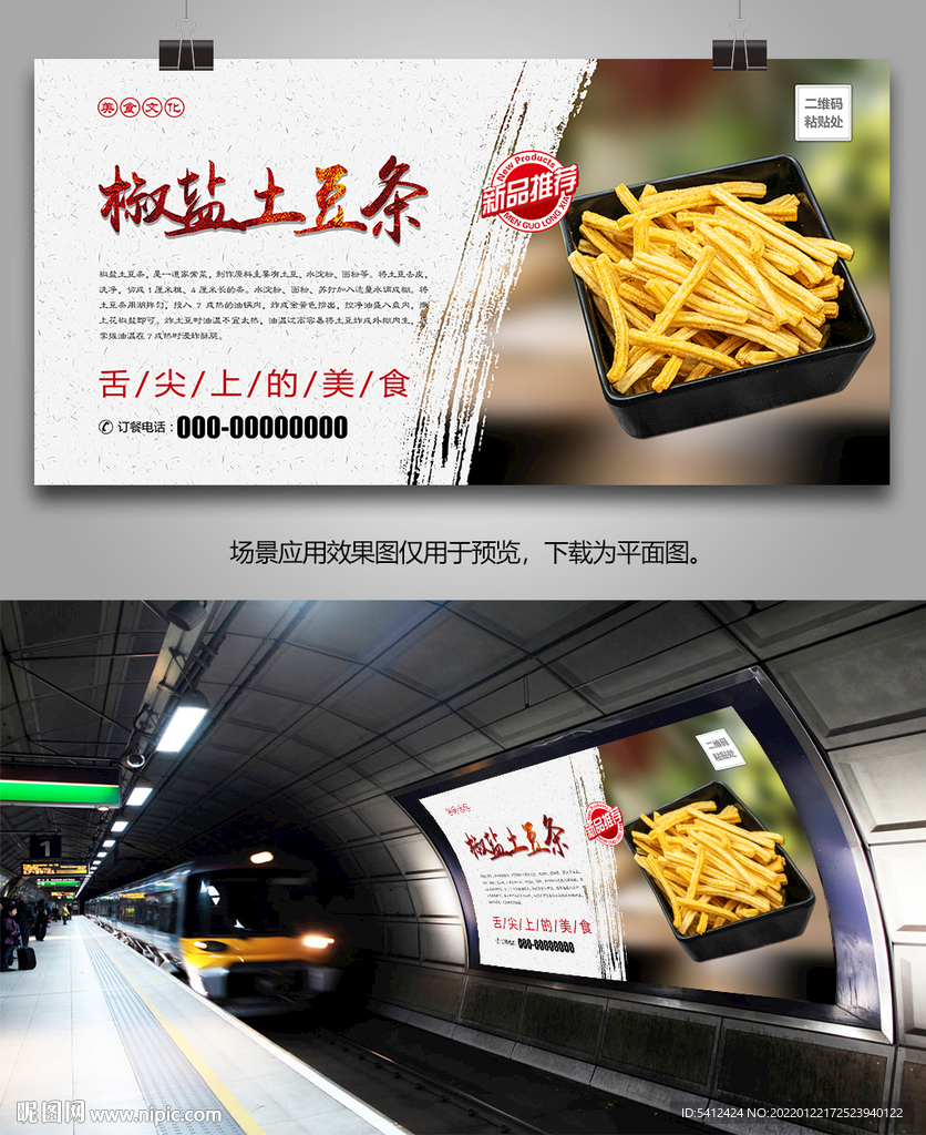 美味椒盐土豆条灯箱海报展板展架